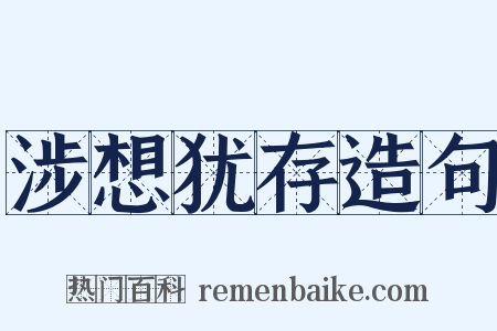 涉想犹存造句是什么意思的图片